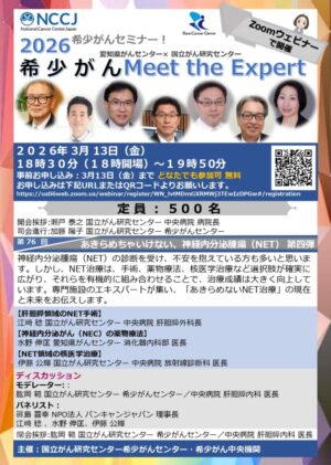2026希少がんセミナー【希少がんMeet the Expert】第76回開催のお知らせ @ Zoomウェビナー