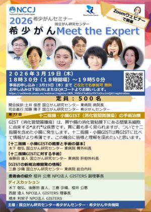 2026希少がんセミナー【希少がんMeet the Expert】第77回開催のお知らせ @ Zoomウェビナー