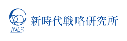 一般社団法人 新時代戦略研究所