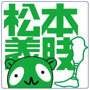 松本義肢