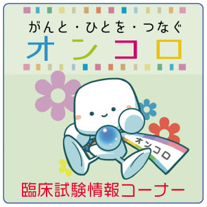 オンコロ