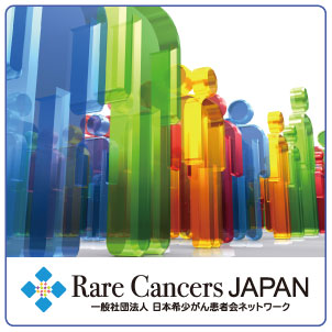日本希少がん患者会ネットワーク