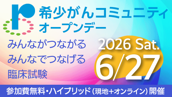 希少がんコミュニティ オープンデー2026