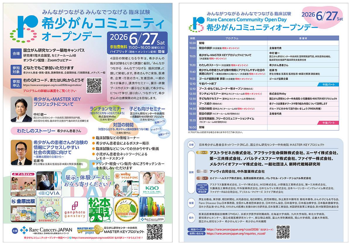 希少がんコミュニティ オープンデー2026リーフレット
