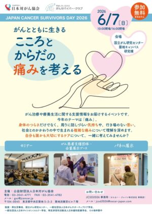 JAPAN CANCER SURVIVORS DAY 2026　ブース参加 @ 国立がん研究センター築地キャンパス 研究棟 1階 セミナールーム