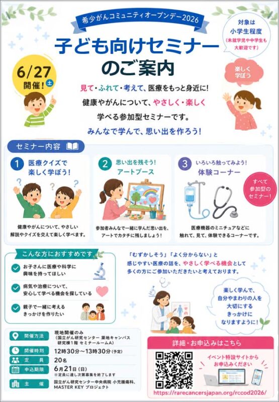 希少がんコミュニティ オープンデー2026 子ども向けセミナーを開催！