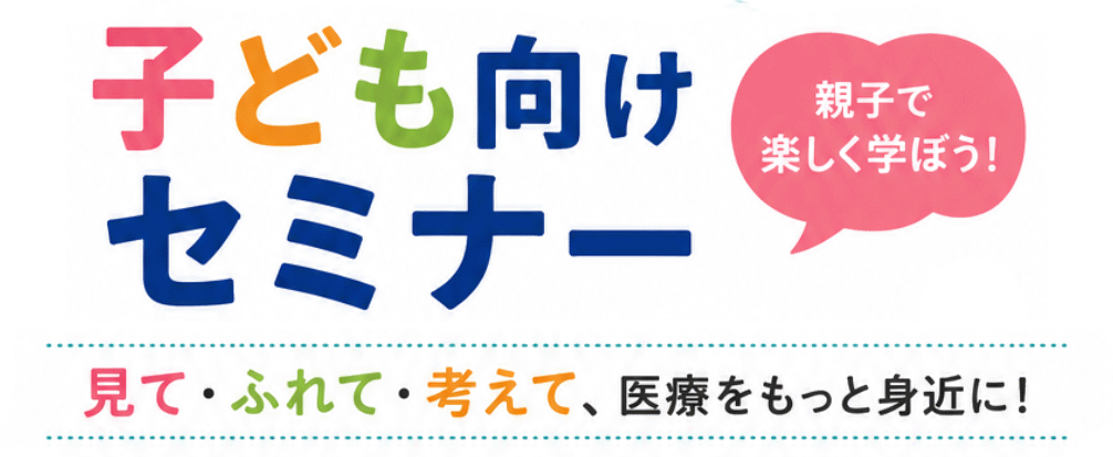 子ども向けセミナータイトル