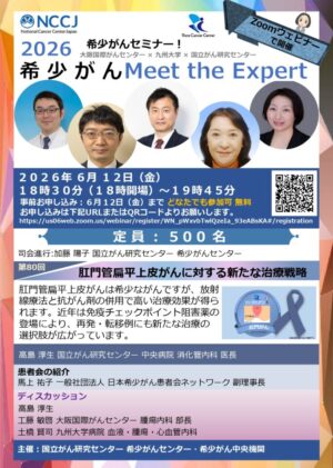 2026希少がんセミナー【希少がんMeet the Expert】第80回開催のお知らせ @ Zoomウェビナー