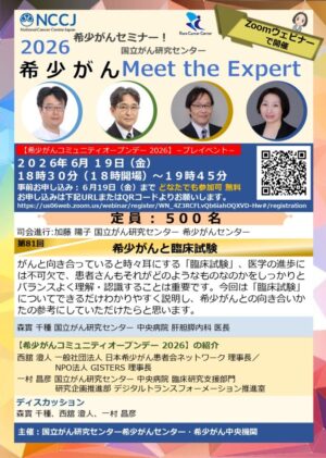 2026希少がんセミナー【希少がんMeet the Expert】第81回開催のお知らせ @ Zoomウェビナー