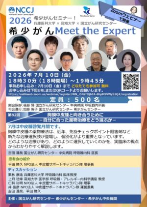 2026希少がんセミナー【希少がんMeet the Expert】第82回開催のお知らせ @ Zoomウェビナー