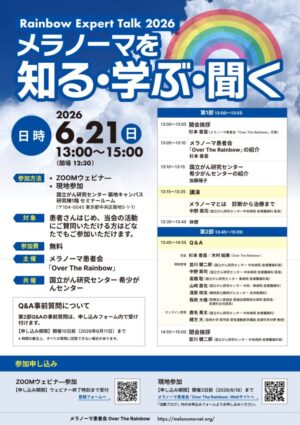 Rainbow Expert Talk 2026 －メラノーマを知る・学ぶ・聞く－　開催のお知らせ @ ハイブリッド開催