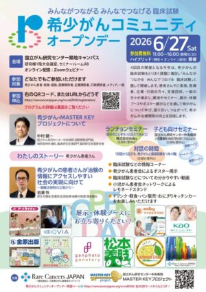6/27(土)「希少がんコミュニティオープンデー」開催のご案内 @ ハイブリッド開催
