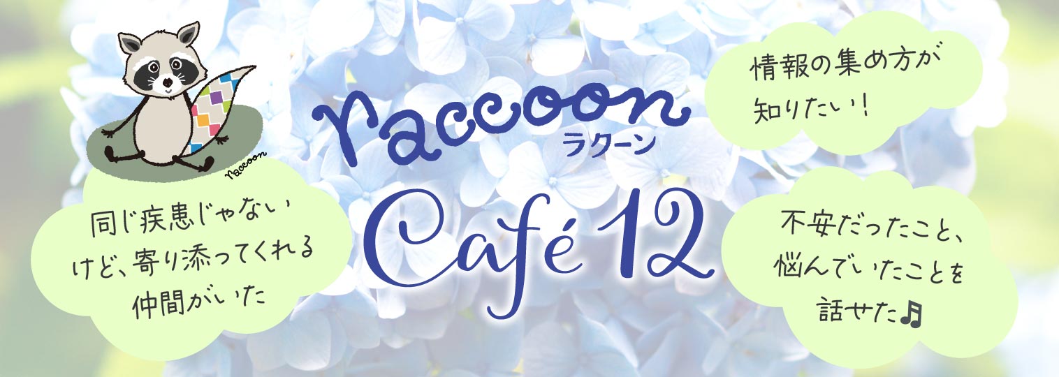 第12回 ラクーンカフェを開催しました