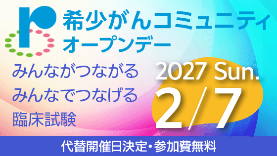 希少がんコミュニティ オープンデー 代替開催日決定