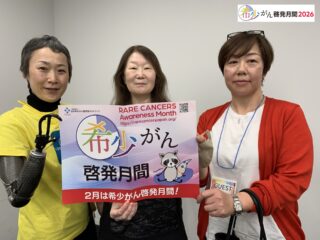 希少がん啓発月間 RARECANCERS Awareness Month, Feb 2026 - 日本希少
