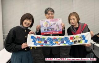 希少がん啓発月間 RARECANCERS Awareness Month, Feb 2026 - 日本希少